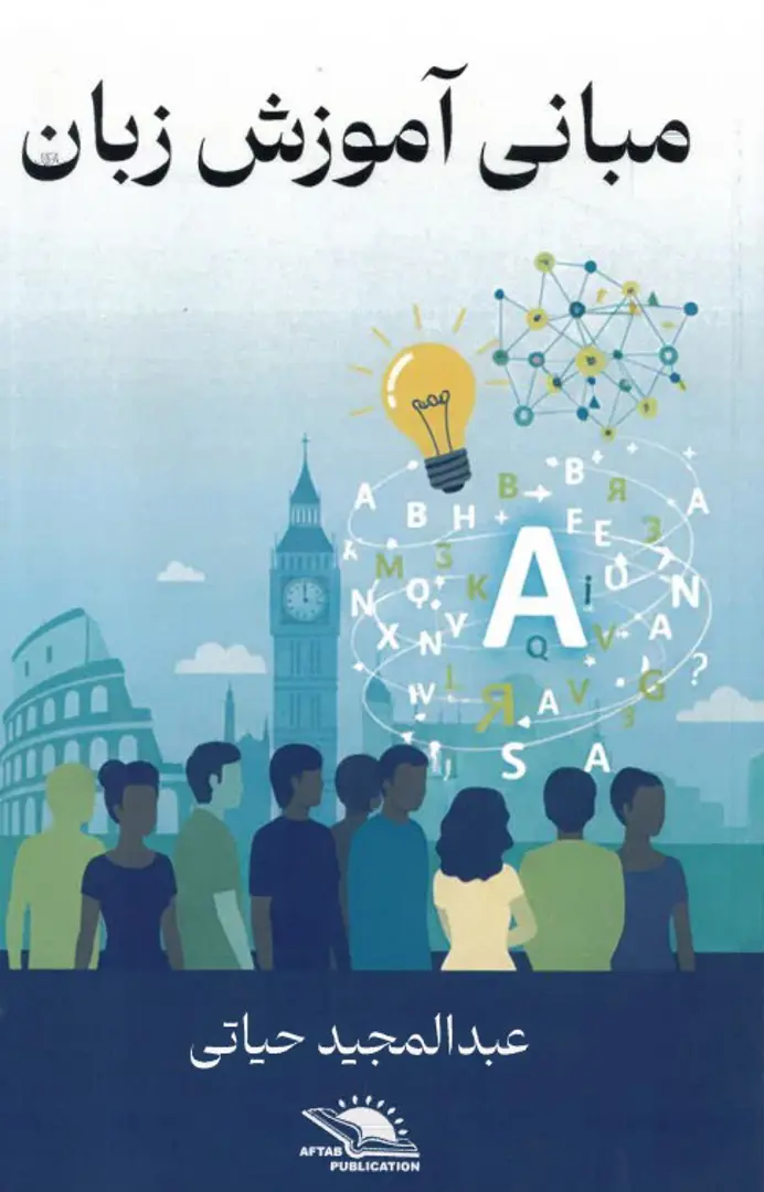 Mabānī-yi āmūzish-i zabān